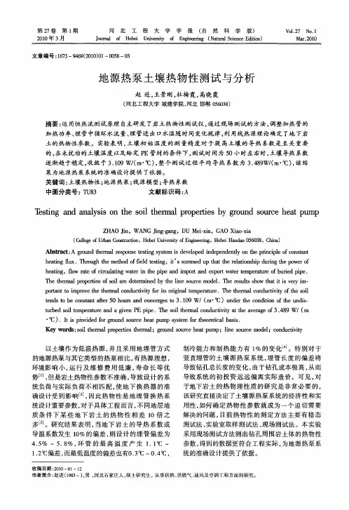 地源热泵土壤热物性测试与分析