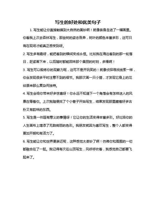 写生的好处和优美句子