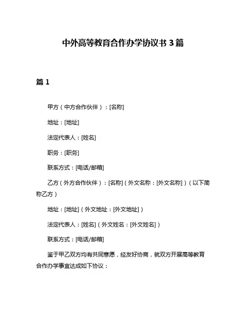 中外高等教育合作办学协议书3篇