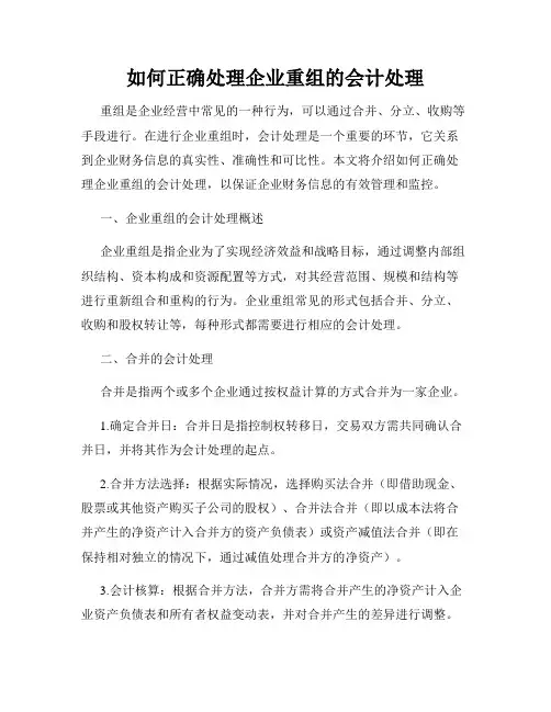 如何正确处理企业重组的会计处理