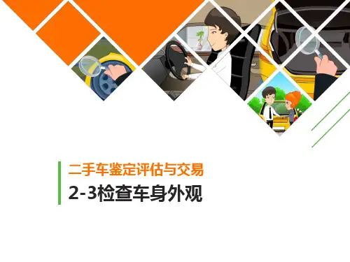 检查车身外观