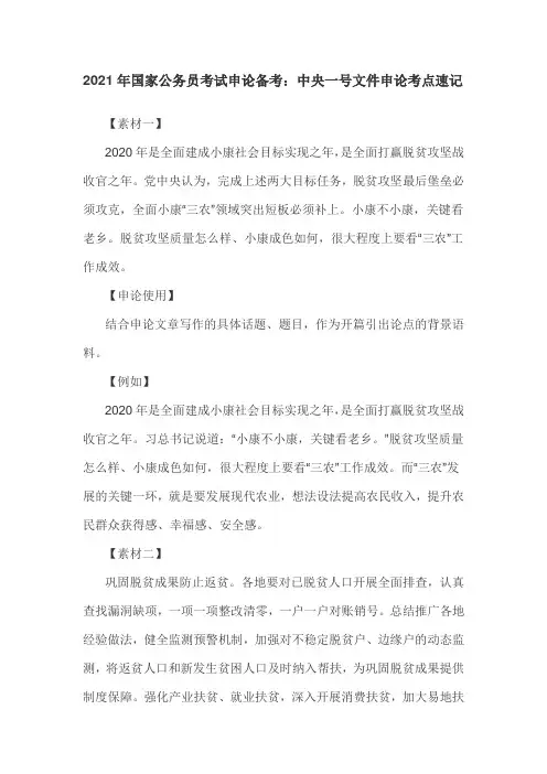 2021年国家公务员考试申论备考：中央一号文件申论考点速记