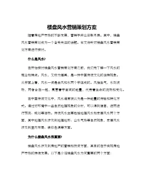 楼盘风水营销策划方案