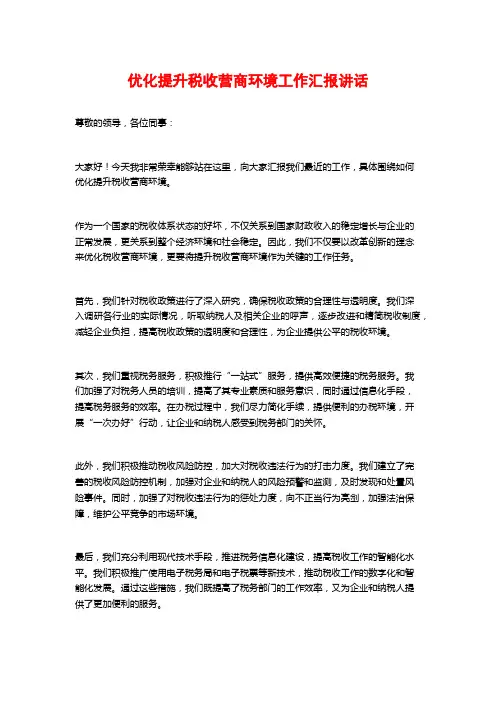 优化提升税收营商环境工作汇报讲话