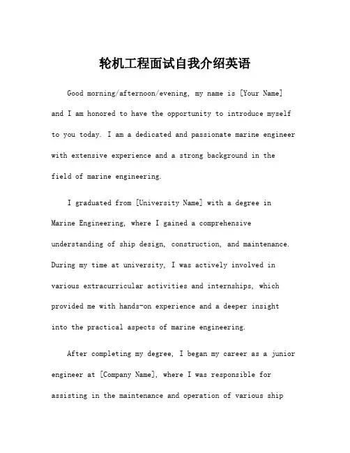 轮机工程面试自我介绍英语