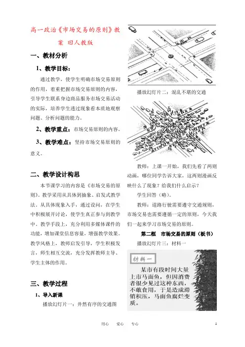 高一政治《市场交易的原则》教案 旧人教版