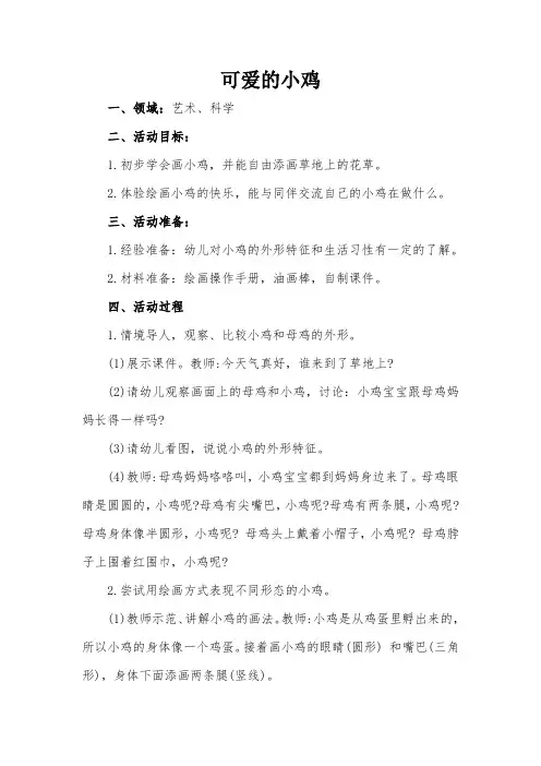幼儿园小班艺术、科学活动教案：《可爱的小鸡》