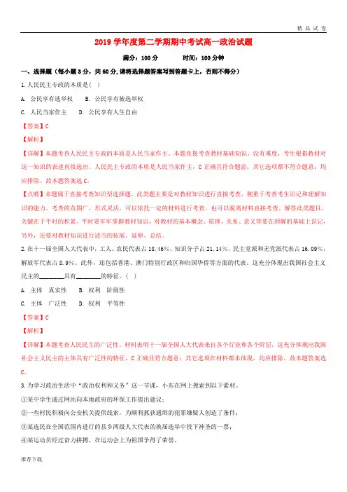 [精品]2019学年高一政治下学期期中试题(含解析) 新版-新人教版