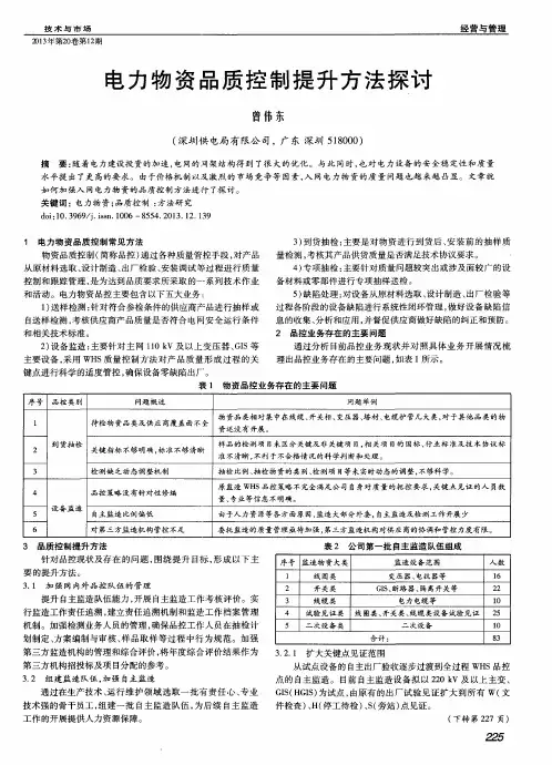 电力物资品质控制提升方法探讨