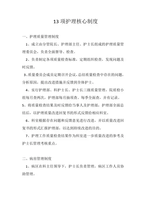 13项护理核心制度