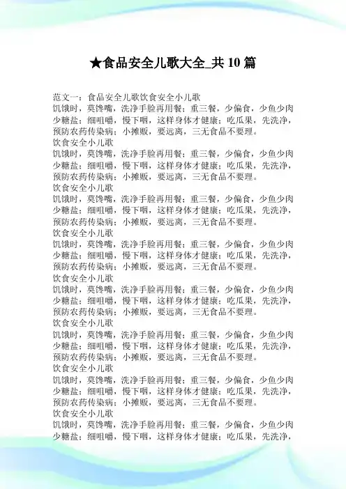 食品安全儿歌大全_共10篇.doc
