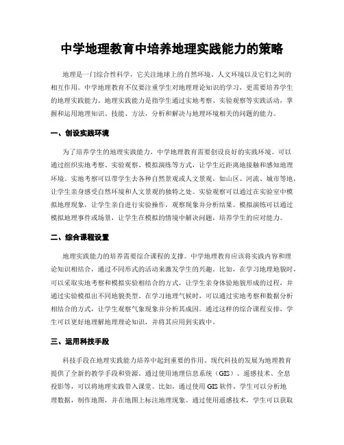 中学地理教育中培养地理实践能力的策略