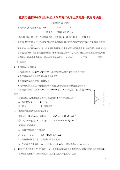 重庆市杨家坪中学高二化学上学期第一次月考试题