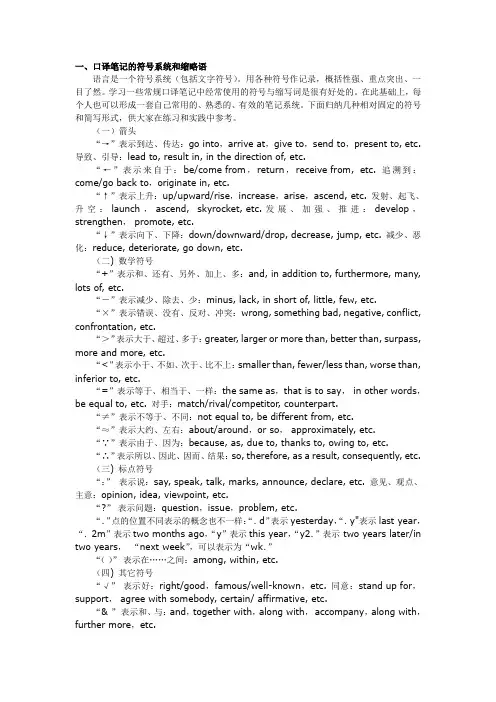 口译笔记的符号和缩略语