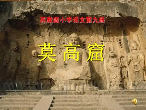 苏教版语文五年级上册18莫高窟(全课时)