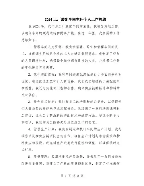 2024工厂装配车间主任个人工作总结