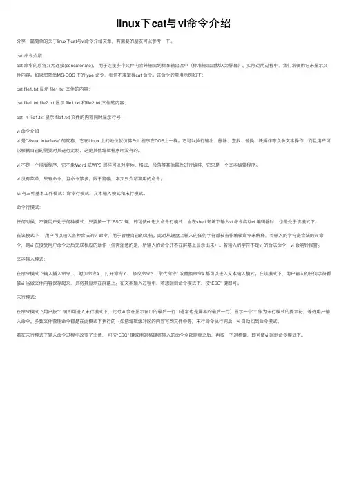linux下cat与vi命令介绍
