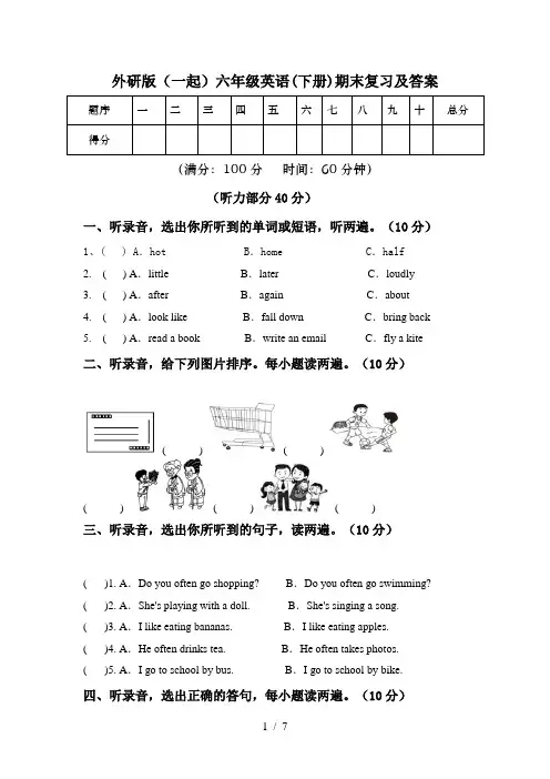 外研版(一起)六年级英语(下册)期末复习及答案