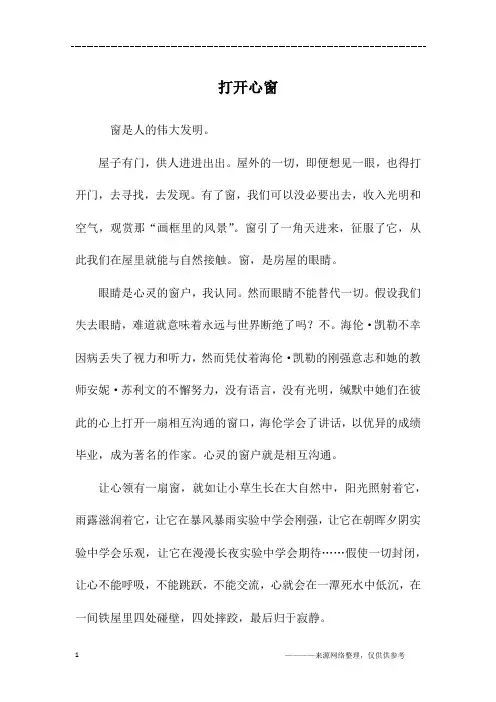 打开心窗_初一作文