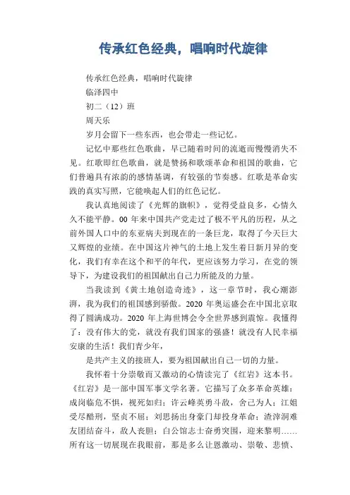 中学生满分作文精选：传承红色经典,唱响时代旋律