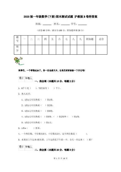 2020版一年级数学(下册)期末测试试题 沪教版B卷附答案