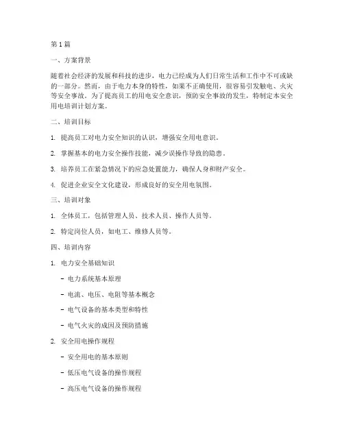安全用电培训计划方案(3篇)