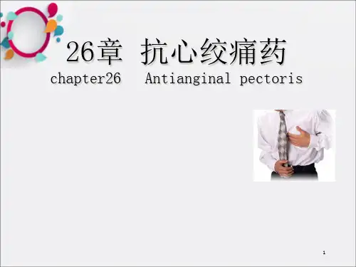 《抗心绞痛药》PPT课件 (2)