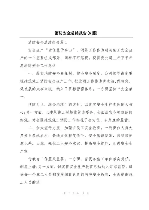 消防安全总结报告(6篇)