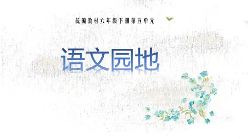 语文园地五课件部编六年级语文下册
