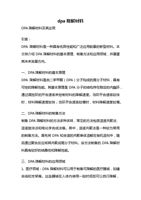 dpa降解材料