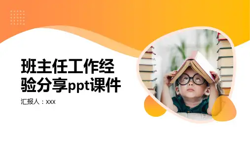 班主任工作经验分享ppt课件