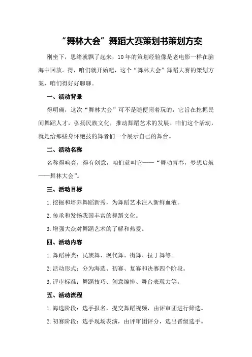 “舞林大会”舞蹈大赛策划书策划方案