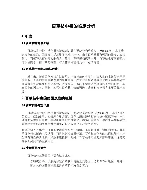百草枯中毒的临床分析