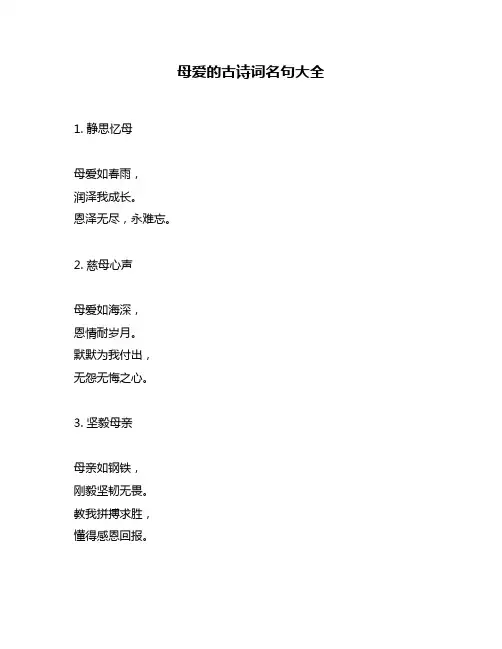 母爱的古诗词名句大全