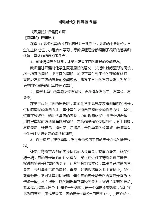 《圆周长》评课稿6篇