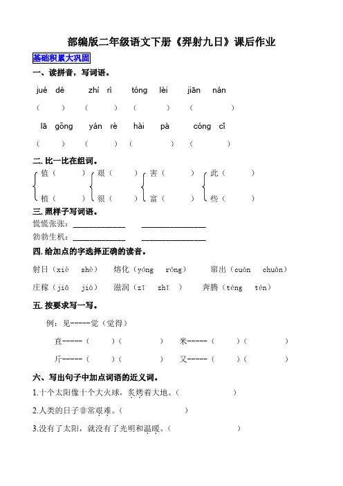 部编版二年级语文下册《羿射九日》课后作业练习题(附答案)