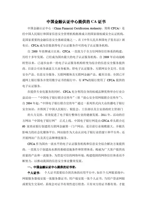 中国金融认证中心提供的CA证书