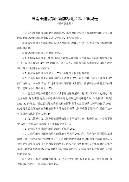 淮南市建设项目配套绿地面积计算规定