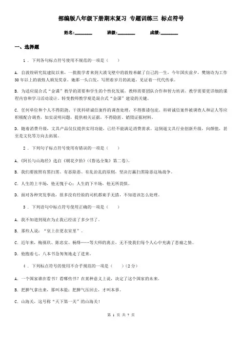 部编版八年级语文下册期末复习 专题训练三 标点符号