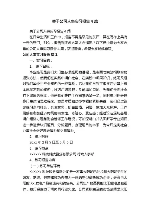 关于公司人事实习报告4篇