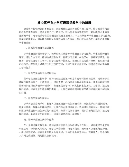核心素养在小学英语课堂教学中的渗透