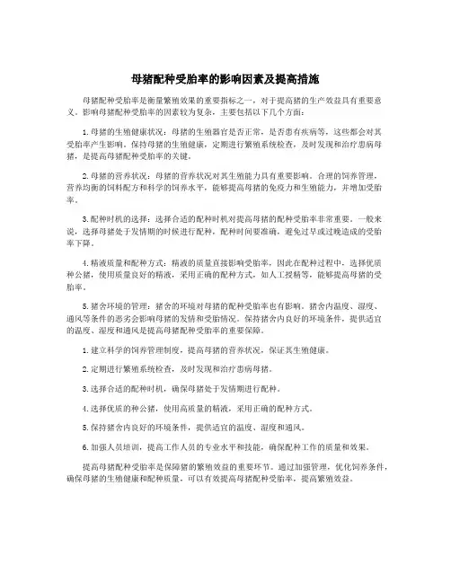 母猪配种受胎率的影响因素及提高措施