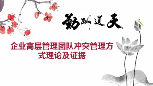 企业高层管理团队冲突管理方式理论及证据