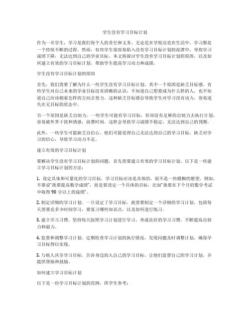 学生没有学习目标计划