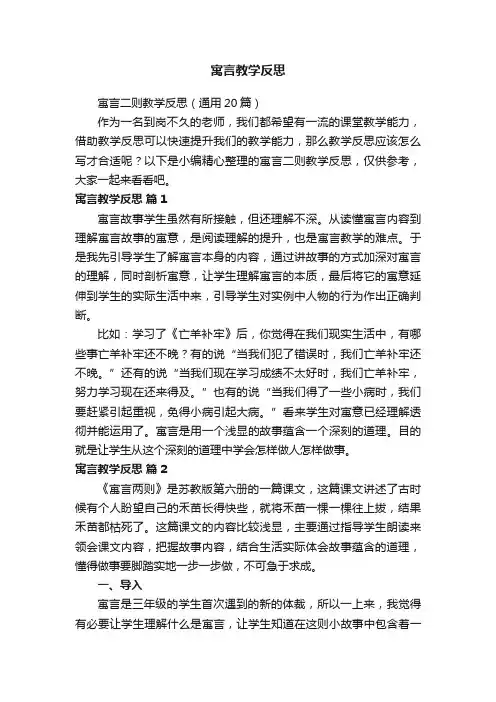 寓言二则教学反思（通用20篇）