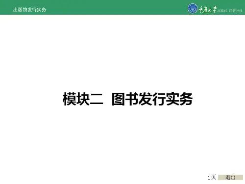出版物发行实务模块二 图书发行实务
