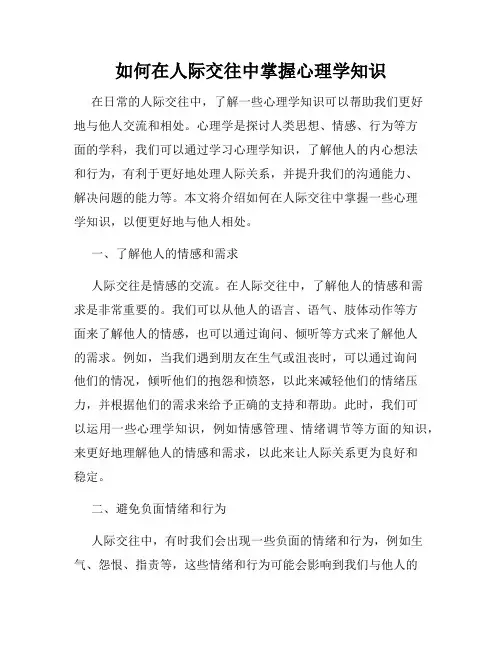 如何在人际交往中掌握心理学知识