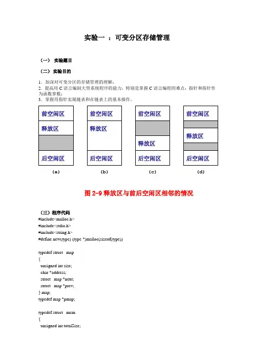 操作系统实验一可变分区存储管理(含代码)