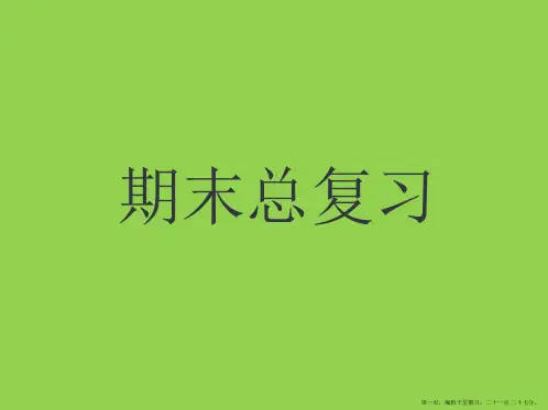 湘少版六年级上册英语期末复习