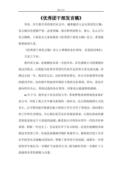 《优秀团干部发言稿》